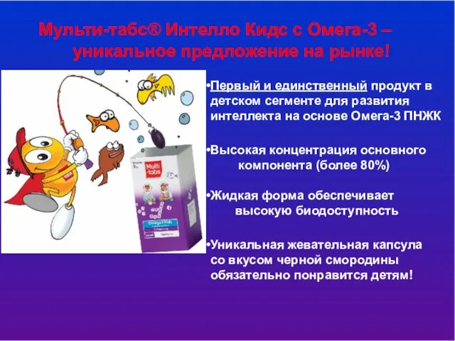 Мульти-табс® Интелло Кидс с Омега-3 – уникальное предложение на рынке! Первый