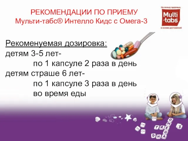 РЕКОМЕНДАЦИИ ПО ПРИЕМУ Мульти-табс® Интелло Кидс с Омега-3 РЕКОМЕНДАЦИИ ПО ПРИЕМУ