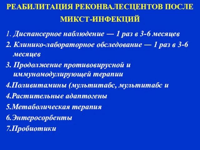 РЕАБИЛИТАЦИЯ РЕКОНВАЛЕСЦЕНТОВ ПОСЛЕ МИКСТ-ИНФЕКЦИЙ 1. Диспансерное наблюдение ― 1 раз в