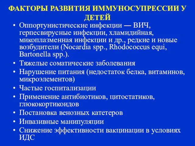 ФАКТОРЫ РАЗВИТИЯ ИММУНОСУПРЕССИИ У ДЕТЕЙ Оппортунистические инфекции ― ВИЧ, герпесвирусные инфекции,