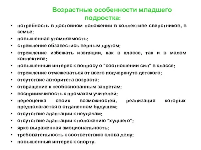 Возрастные особенности младшего подростка: потребность в достойном положении в коллективе сверстников,