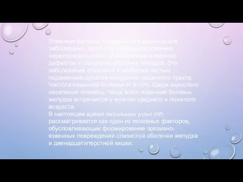 Язвенная болезнь желудка – это хроническое заболевание, склонное к рецидивированию, характеризующееся