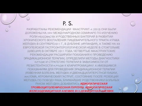 P. S. РАЗРАБОТАНЫ РЕКОМЕНДАЦИИ МААСТРИХТ-4 (2010) ОНИ БЫЛИ ДОЛОЖЕНЫ НА XXIV