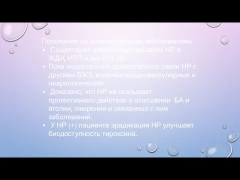 Положения по внежелудочным заболеваниям: Существуют доказательства связи НР и ЖДА, ИТП