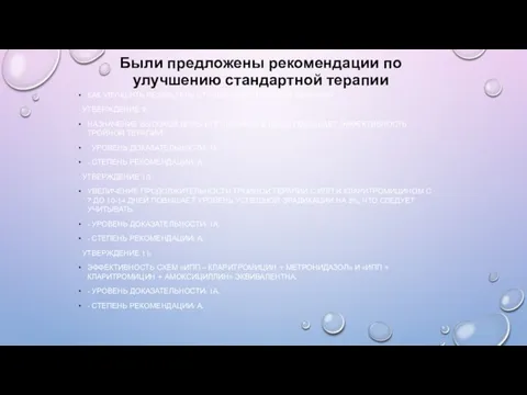 Были предложены рекомендации по улучшению стандартной терапии КАК УЛУЧШИТЬ РЕЗУЛЬТАТЫ СТАНДАРТНОЙ