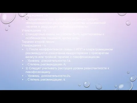 Утверрждение 12: Определенные про- и пребиотики демонстрируют обнадеживающие результаты в качестве