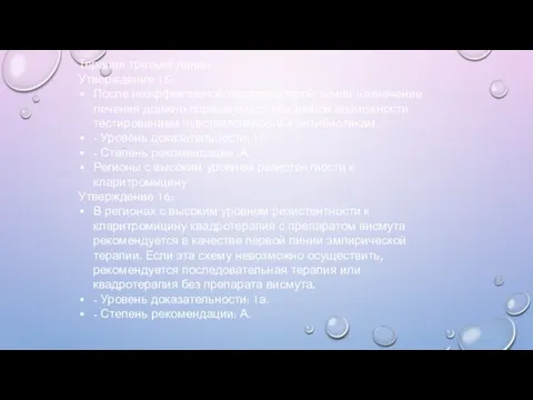 Терапия третьей линии Утверждение 15: После неэффективной терапии второй линии назначение