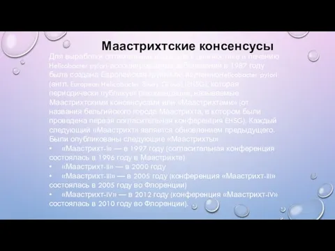 Маастрихтские консенсусы Для выработки оптимальных подходов к диагностике и лечению Helicobacter