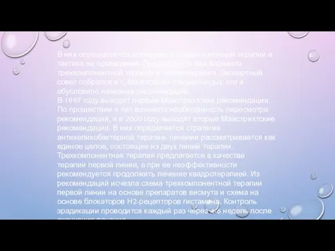 В них определяются показания к эрадикационной терапии и тактика ее проведения.