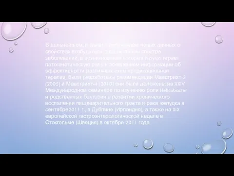 В дальнейшем, в связи с получением новых данных о свойствах возбудителя,