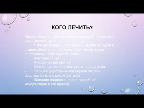 КОГО ЛЕЧИТЬ? Абсолютные («строго рекомендованные») показания к эрадикации H. pylori: -