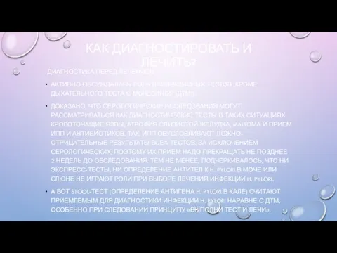 КАК ДИАГНОСТИРОВАТЬ И ЛЕЧИТЬ? ДИАГНОСТИКА ПЕРЕД ЛЕЧЕНИЕМ АКТИВНО ОБСУЖДАЛАСЬ РОЛЬ НЕИНВАЗИВНЫХ