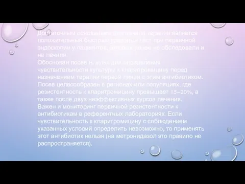 Достаточным основанием для начала терапии является положительный быстрый уреазный тест при