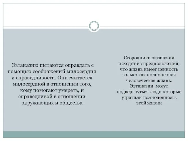 Эвтаназию пытаются оправдать с помощью соображений милосердия и справедливости. Она считается