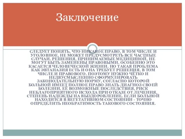 СЛЕДУЕТ ПОНЯТЬ, ЧТО НИКАКОЕ ПРАВО, В ТОМ ЧИСЛЕ И УГОЛОВНОЕ, НЕ