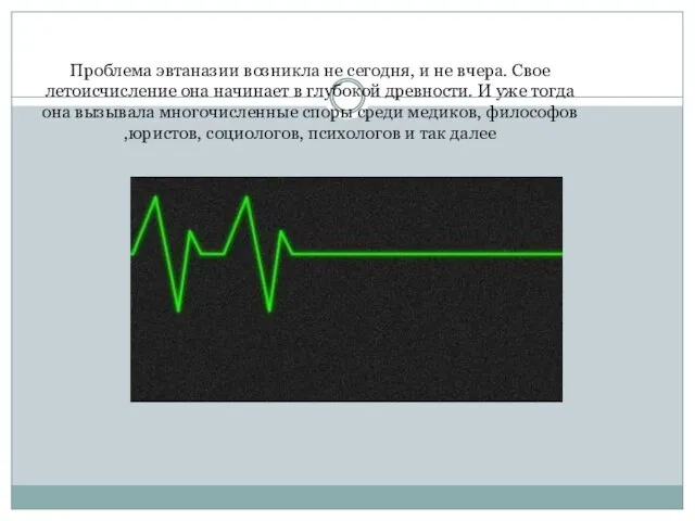 Проблема эвтаназии возникла не сегодня, и не вчера. Свое летоисчисление она