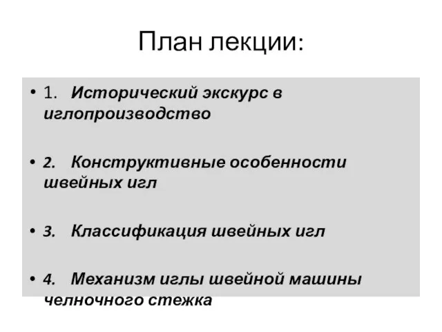 План лекции: 1. Исторический экскурс в иглопроизводство 2. Конструктивные особенности швейных