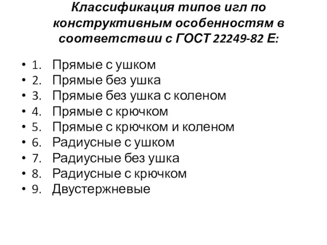 Классификация типов игл по конструктивным особенностям в соответствии с ГОСТ 22249-82