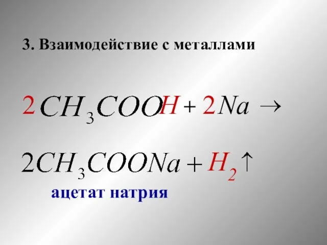 ацетат натрия 3. Взаимодействие с металлами