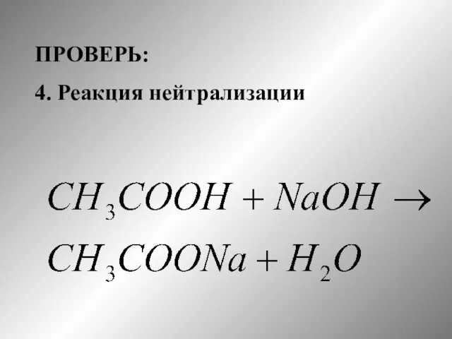 ПРОВЕРЬ: 4. Реакция нейтрализации