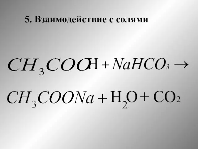 5. Взаимодействие с солями Н + NaНСО3 H2 О + СО2