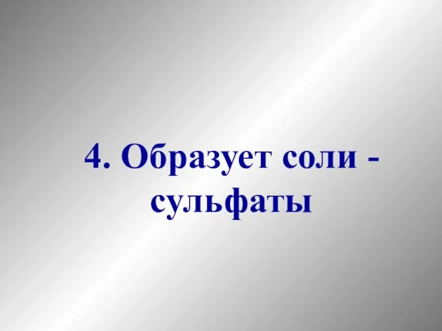 4. Образует соли - сульфаты