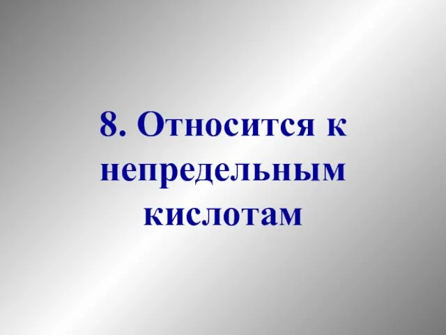 8. Относится к непредельным кислотам