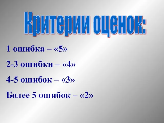 Критерии оценок: 1 ошибка – «5» 2-3 ошибки – «4» 4-5