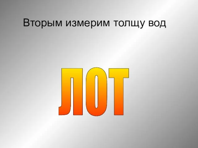 Вторым измерим толщу вод ЛОТ