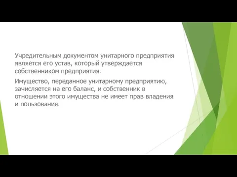 Учредительным документом унитарного предприятия является его устав, который утверждается собственником предприятия.