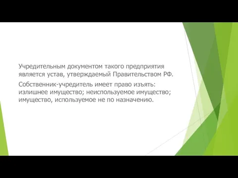 Учредительным документом такого предприятия является устав, утверждаемый Правительством РФ. Собственник-учредитель имеет