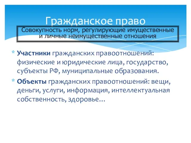 Гражданское право Участники гражданских правоотношений: физические и юридические лица, государство, субъекты