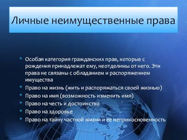 Особая категория гражданских прав, которые с рождения принадлежат ему, неотделимы от