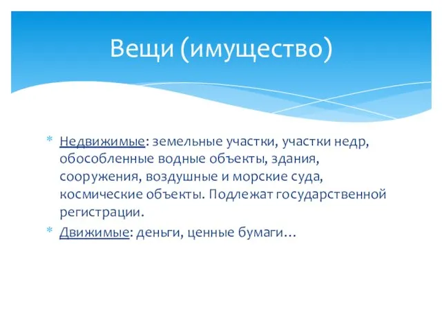 Вещи (имущество) Недвижимые: земельные участки, участки недр, обособленные водные объекты, здания,