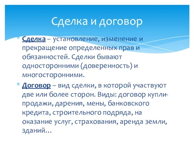 Сделка и договор Сделка – установление, изменение и прекращение определенных прав