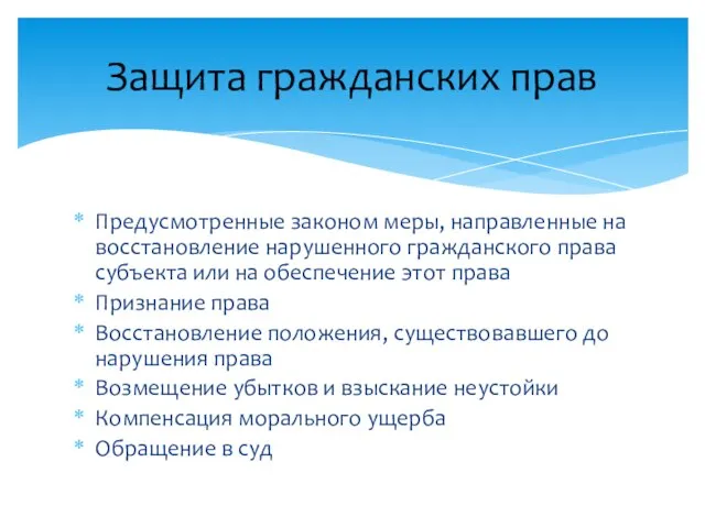 Предусмотренные законом меры, направленные на восстановление нарушенного гражданского права субъекта или