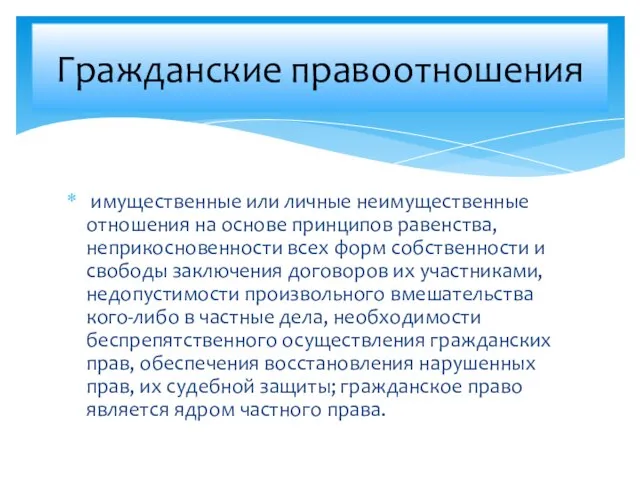 имущественные или личные неимущественные отношения на основе принципов равенства, неприкосновенности всех