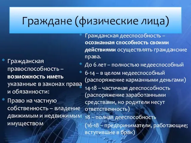 Граждане (физические лица) Гражданская правоспособность – возможность иметь указанные в законах