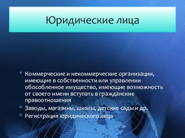 Коммерческие и некоммерческие организации, имеющие в собственности или управлении обособленное имущество,