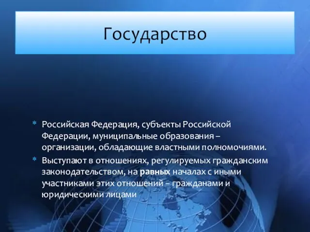 Государство Российская Федерация, субъекты Российской Федерации, муниципальные образования – организации, обладающие