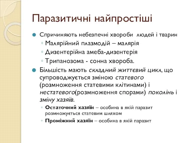 Паразитичні найпростіші Спричиняють небезпечні хвороби людей і тварин Малярійний плазмодій –