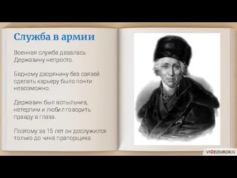 Служба в армии Военная служба давалась Державину непросто. Бедному дворянину без