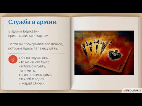 Служба в армии В армии Державин пристрастился к картам. Часто он