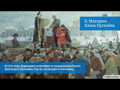 В 1773 году Державин участвует в подавлении бунта Емельяна Пугачёва. После
