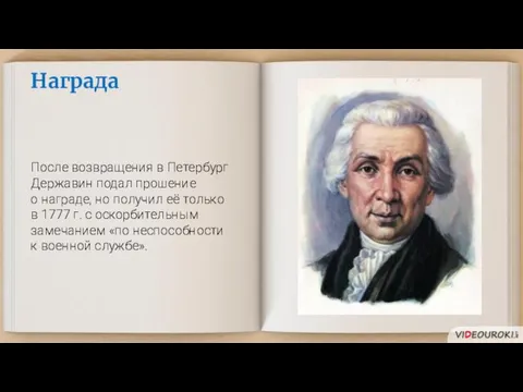 Награда После возвращения в Петербург Державин подал прошение о награде, но