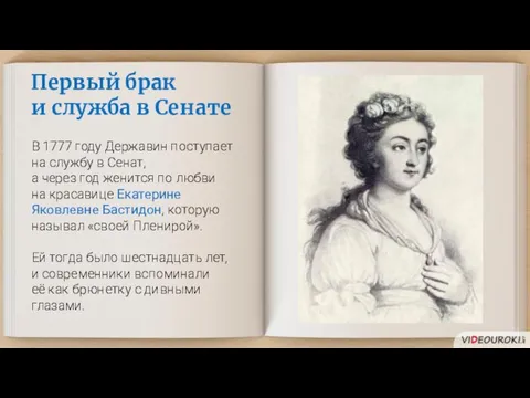 Первый брак и служба в Сенате В 1777 году Державин поступает