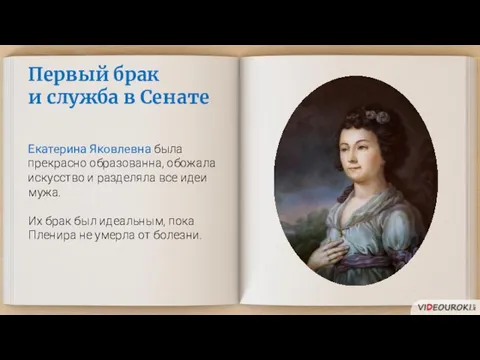 Первый брак и служба в Сенате Екатерина Яковлевна была прекрасно образованна,