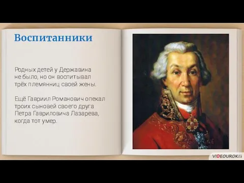 Воспитанники Родных детей у Державина не было, но он воспитывал трёх