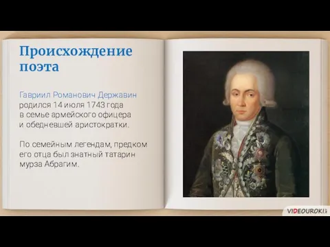 Происхождение поэта Гавриил Романович Державин родился 14 июля 1743 года в