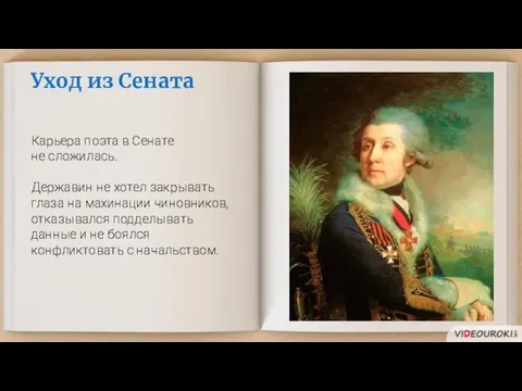 Уход из Сената Карьера поэта в Сенате не сложилась. Державин не